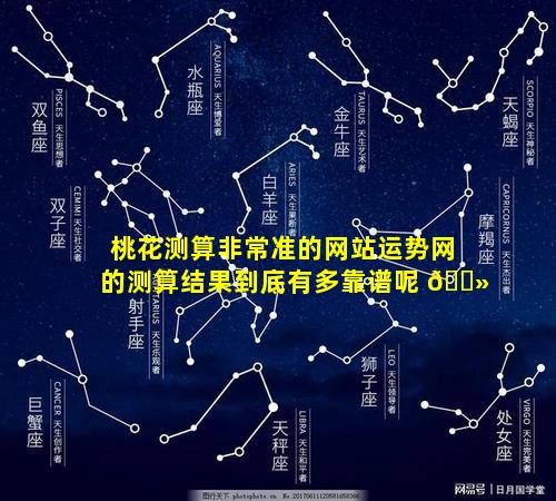 桃花测算非常准的网站运势网的测算结果到底有多靠谱呢 🌻
